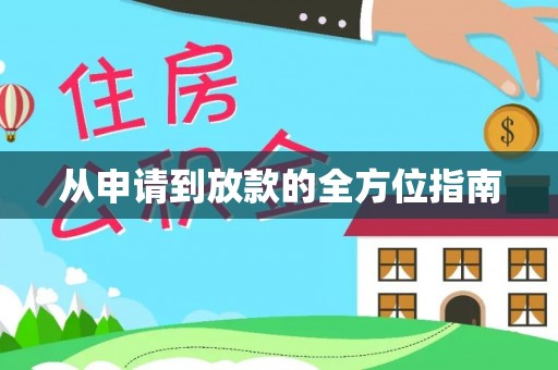 固原从申请到放款的全方位指南