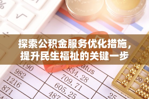固原探索公积金服务优化措施，提升民生福祉的关键一步
