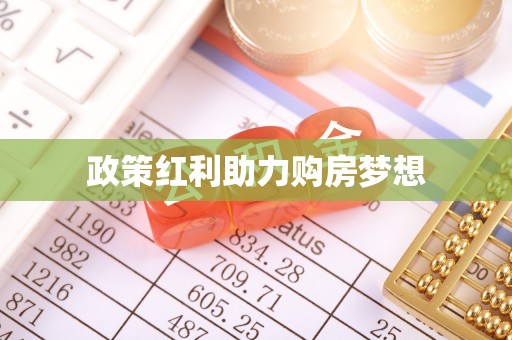 固原政策红利助力购房梦想
