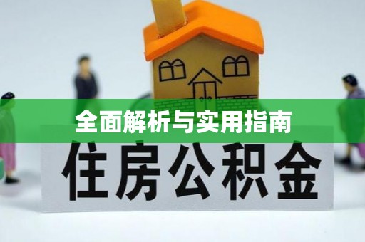 固原全面解析与实用指南