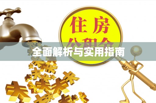固原全面解析与实用指南