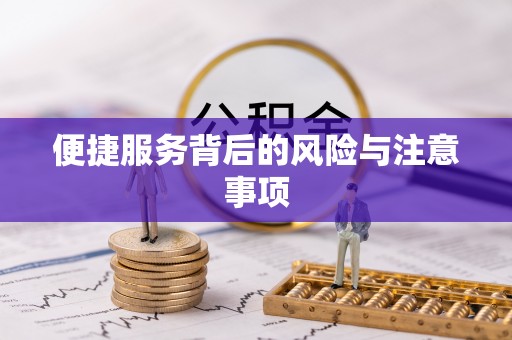 固原便捷服务背后的风险与注意事项