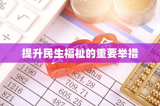 固原提升民生福祉的重要举措