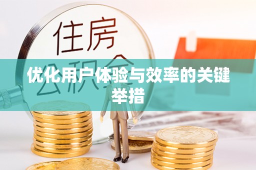 固原优化用户体验与效率的关键举措