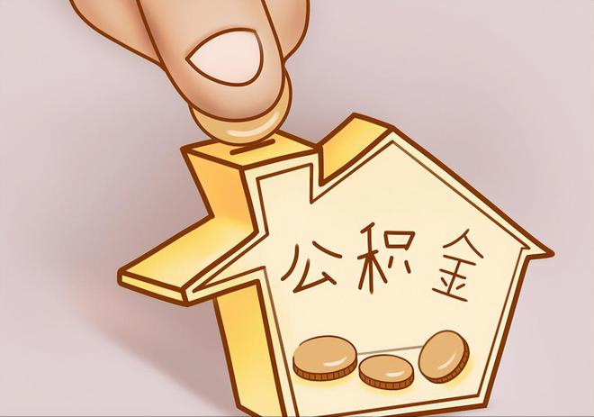 固原住房公积金提取代办