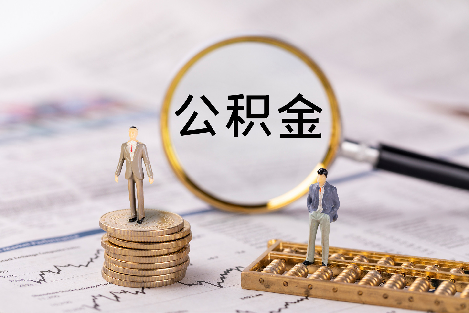 固原公积金代办